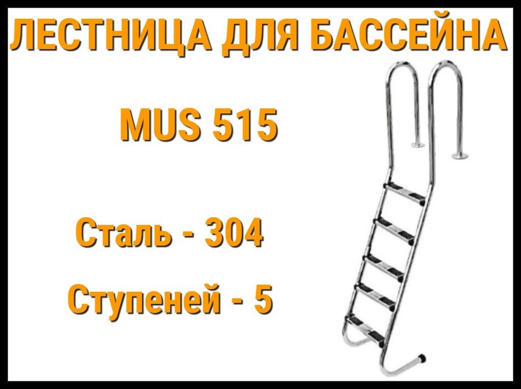 Лестница набортная пологая MUS-515 для узкого борта в бассейне (5 ступени, AISI-304) от компании Welland - фото 1