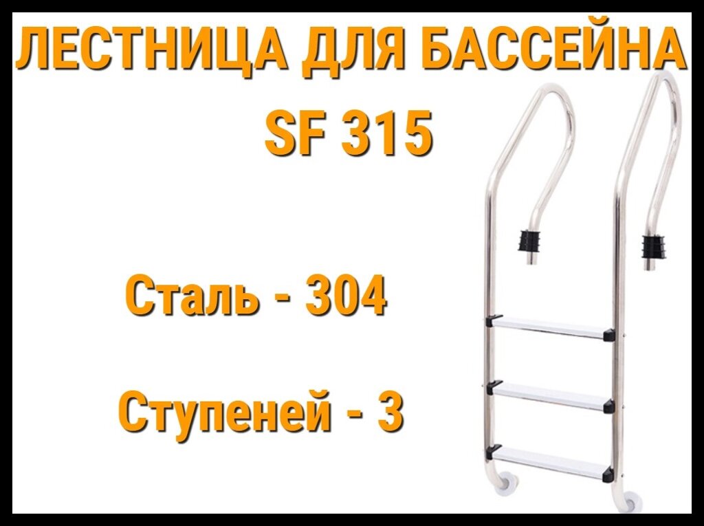 Лестница набортная SF-315 для бассейна (3 ступени, AISI-304) от компании Welland - фото 1