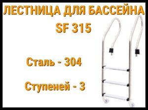 Лестница набортная SF-315 для бассейна (3 ступени, AISI-304)