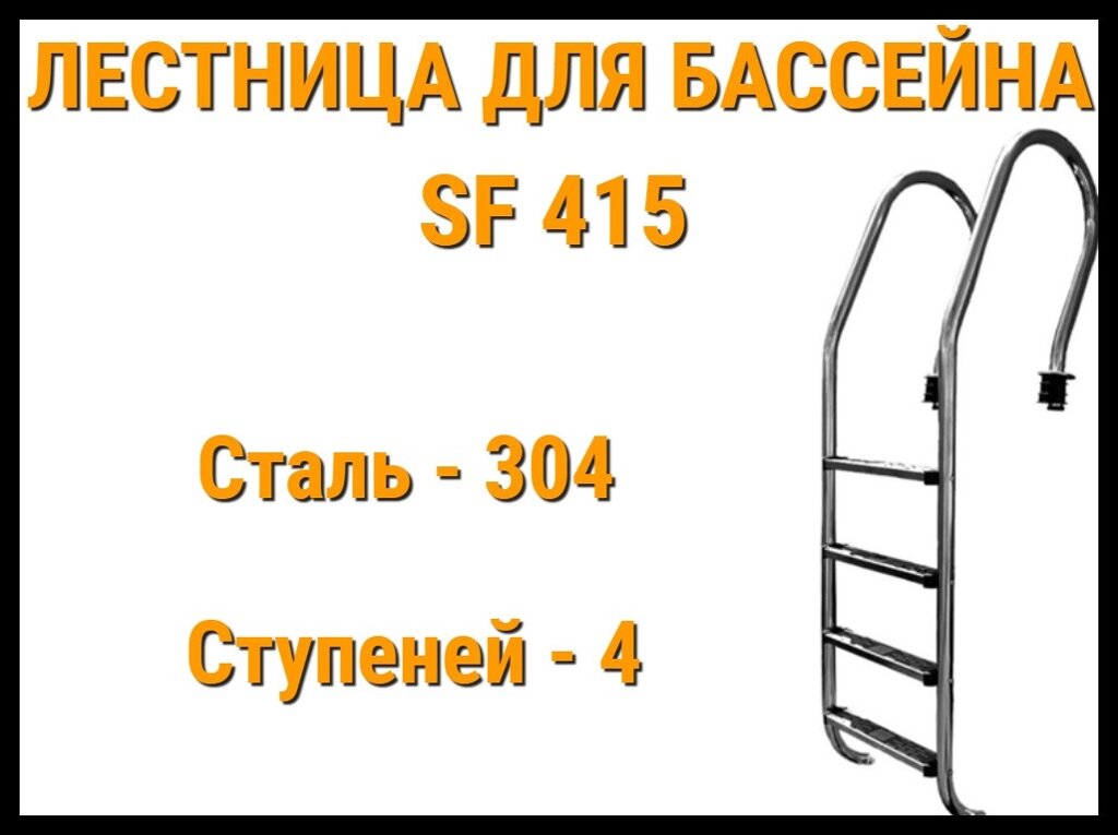 Лестница набортная SF-415 для бассейна (4 ступени, AISI-304) от компании Welland - фото 1