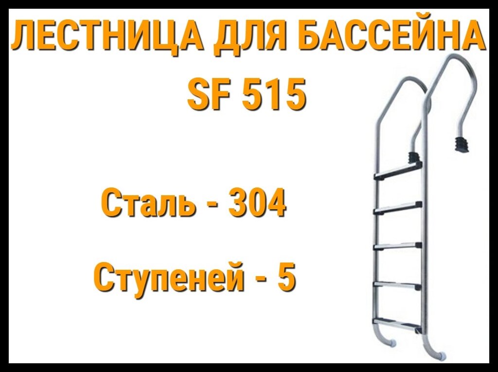 Лестница набортная SF-515 для бассейна (5 ступени, AISI-304) от компании Welland - фото 1