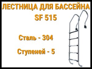 Лестница набортная SF-515 для бассейна (5 ступени, AISI-304)