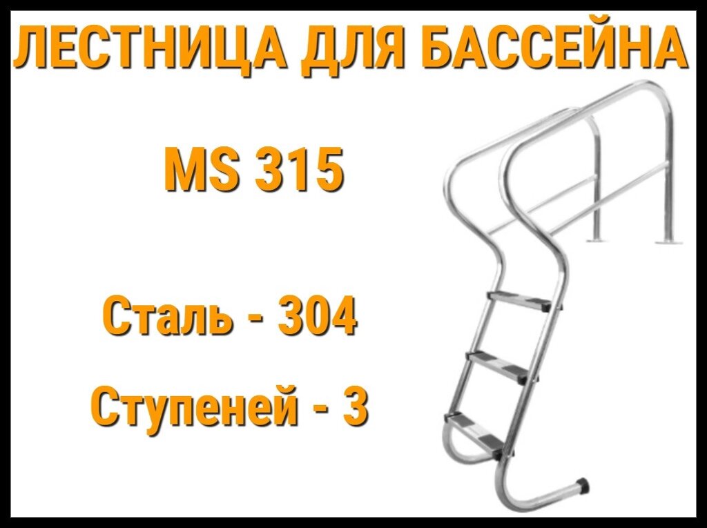 Лестница забортная пологая MS-315 для бассейна (3 ступени, AISI-304) от компании Welland - фото 1