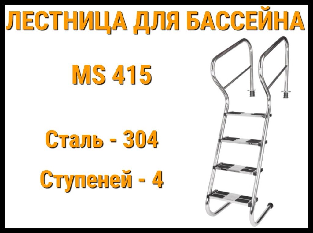 Лестница забортная пологая MS-415 для бассейна (4 ступени, AISI-304) от компании Welland - фото 1