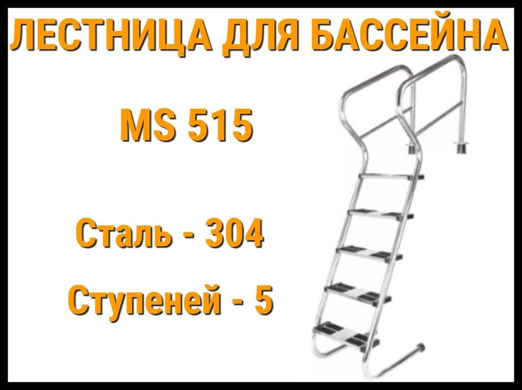 Лестница забортная пологая MS-515 для бассейна (5 ступени, AISI-304) от компании Welland - фото 1