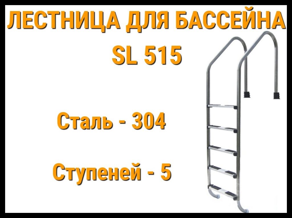 Лестница забортная SL-515 для бассейна (5 ступени, AISI-304) от компании Welland - фото 1