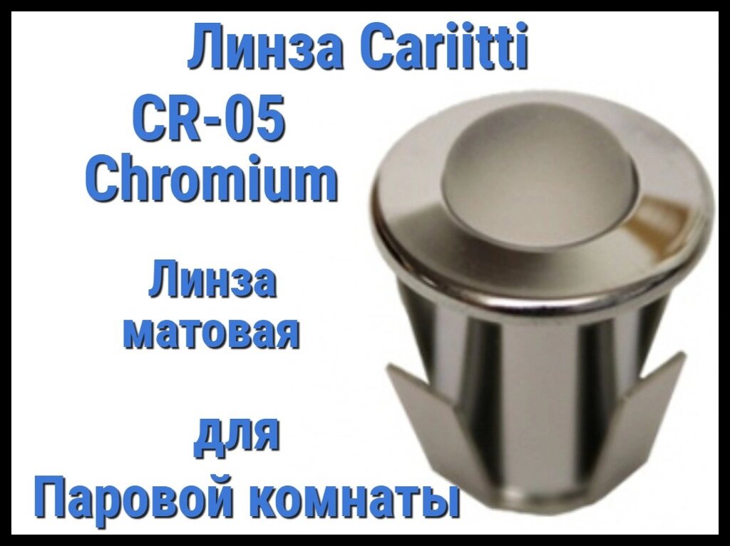 Линза для паровой комнаты Cariitti CR-05 Led (Хром, линза матовая, с источником света, IP67) от компании Welland - фото 1