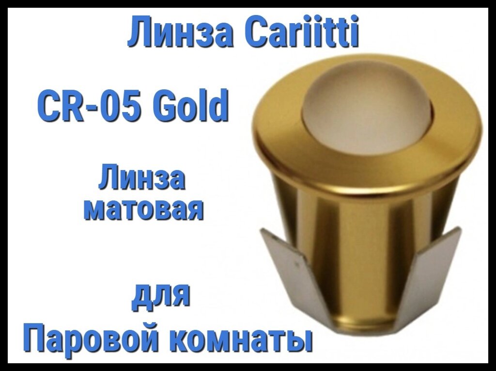 Линза для паровой комнаты Cariitti CR-05 Led (Золото, линза матовая, с источником света, IP67) от компании Welland - фото 1