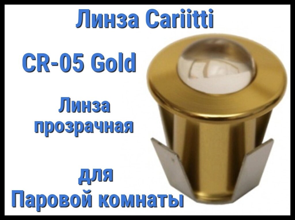 Линза для паровой комнаты Cariitti CR-05 Led (Золото, линза прозрачная, без источника света, IP67) от компании Welland - фото 1