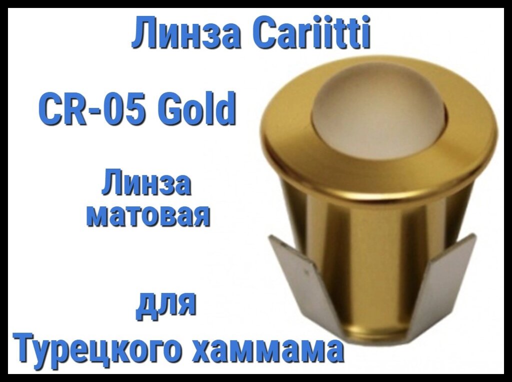 Линза для турецкого хаммама Cariitti CR-05 Led (Золото, линза матовая, с источником света, IP67) от компании Welland - фото 1