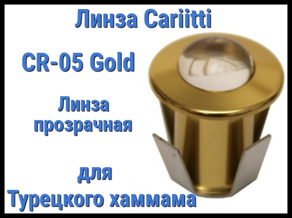 Линза для турецкого хаммама Cariitti CR-05 Led (Золото, линза прозрачная, без источника света, IP67) от компании Welland - фото 1