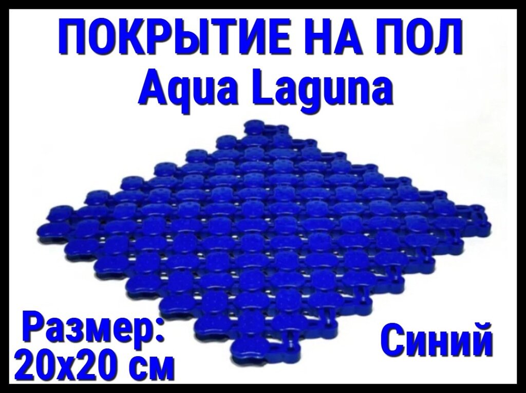 Модульное антискользящее покрытие для бассейна Aqua Laguna Blue (ПВХ, размер; 20x20 см., цвет: синий) от компании Welland - фото 1