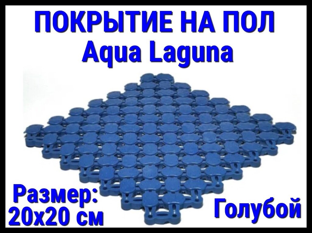 Модульное антискользящее покрытие для бассейна Aqua Laguna Light Blue (ПВХ, размер; 20x20 см., цвет: голубой) от компании Welland - фото 1