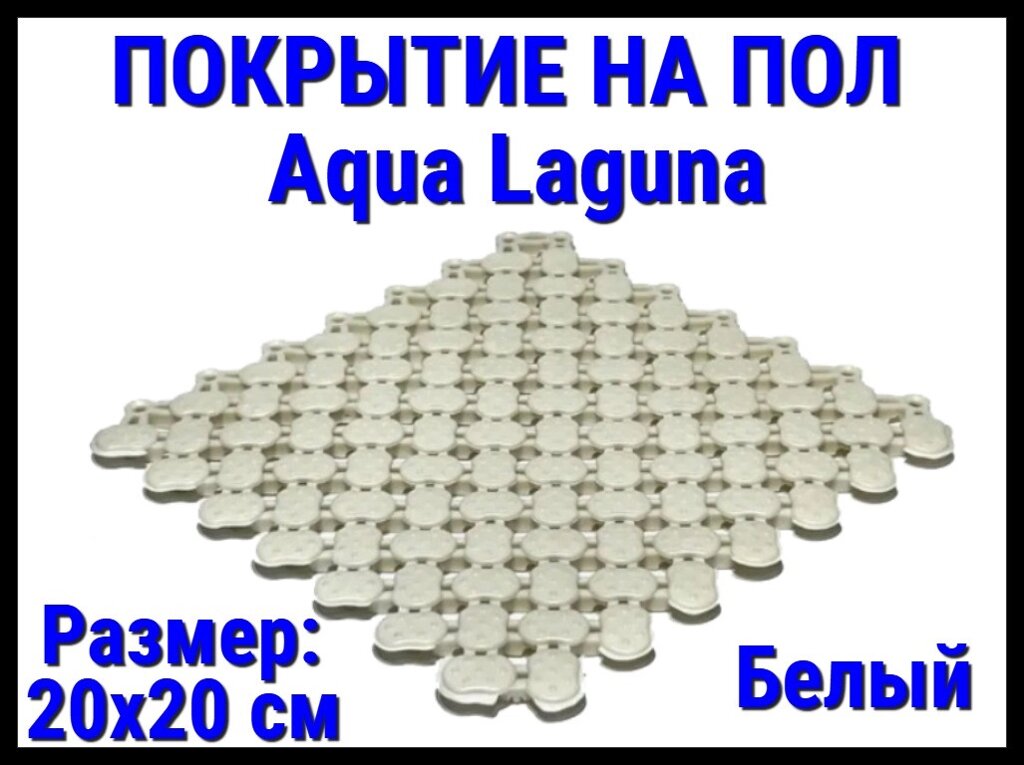 Модульное антискользящее покрытие для бассейна Aqua Laguna White (ПВХ, размер; 20x20 см., цвет: белый) от компании Welland - фото 1