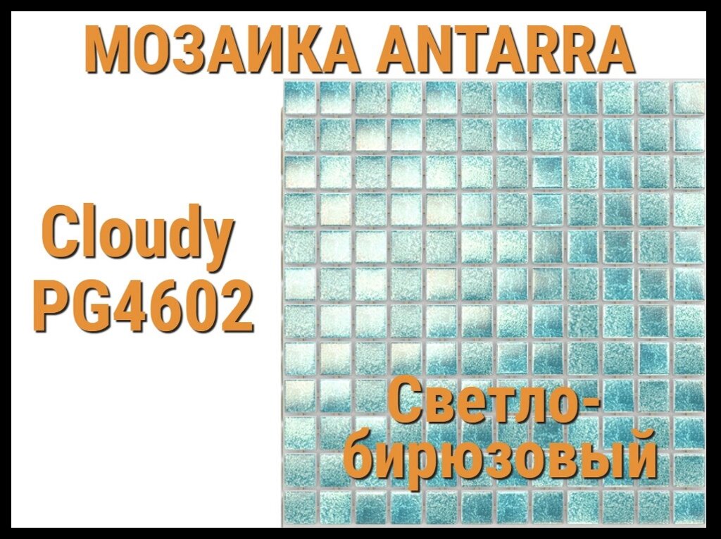 Мозаика стеклянная Antarra Cloudy PG4602 (Коллекция Cloudy, светло-бирюзовая) от компании Welland - фото 1