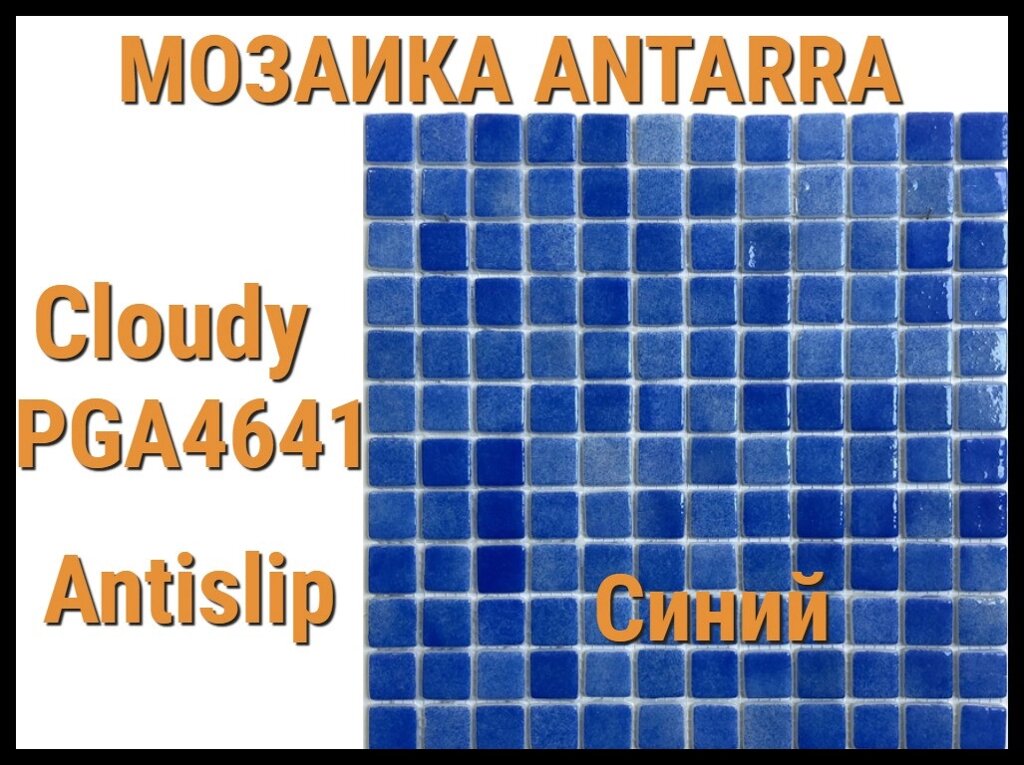 Мозаика стеклянная Antarra Cloudy PGA4641 Antislip (Коллекция Cloudy, противоскользящая, синяя) от компании Welland - фото 1