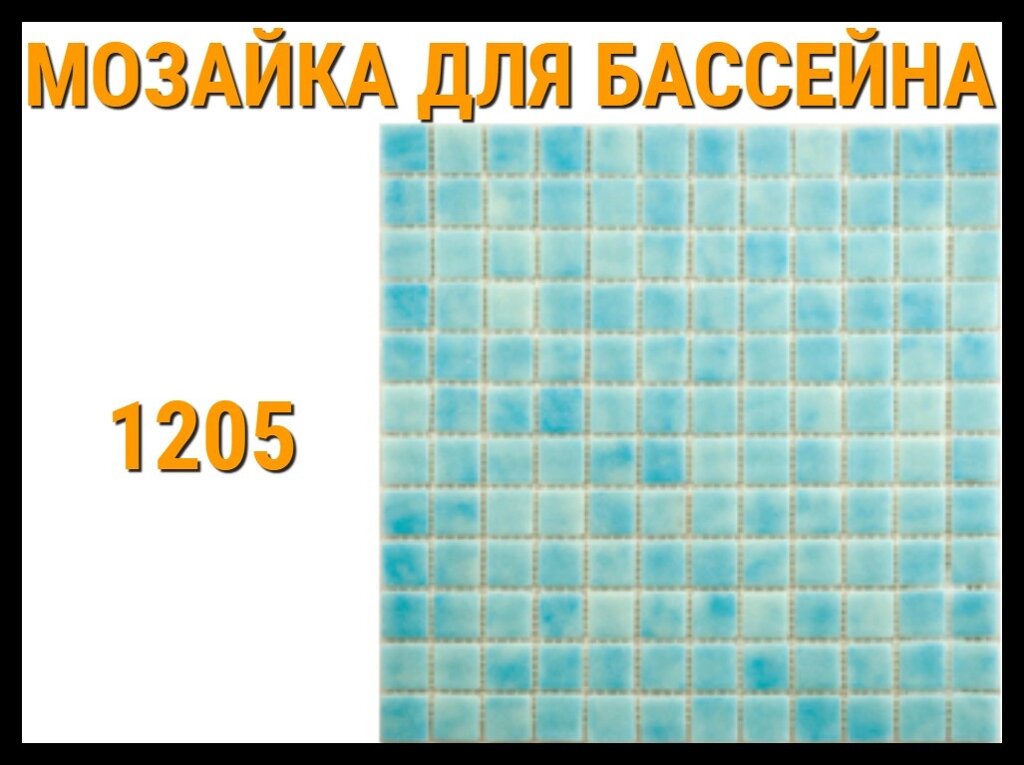 Мозаика стеклянная однотонная 1205 для бассейна от компании Welland - фото 1