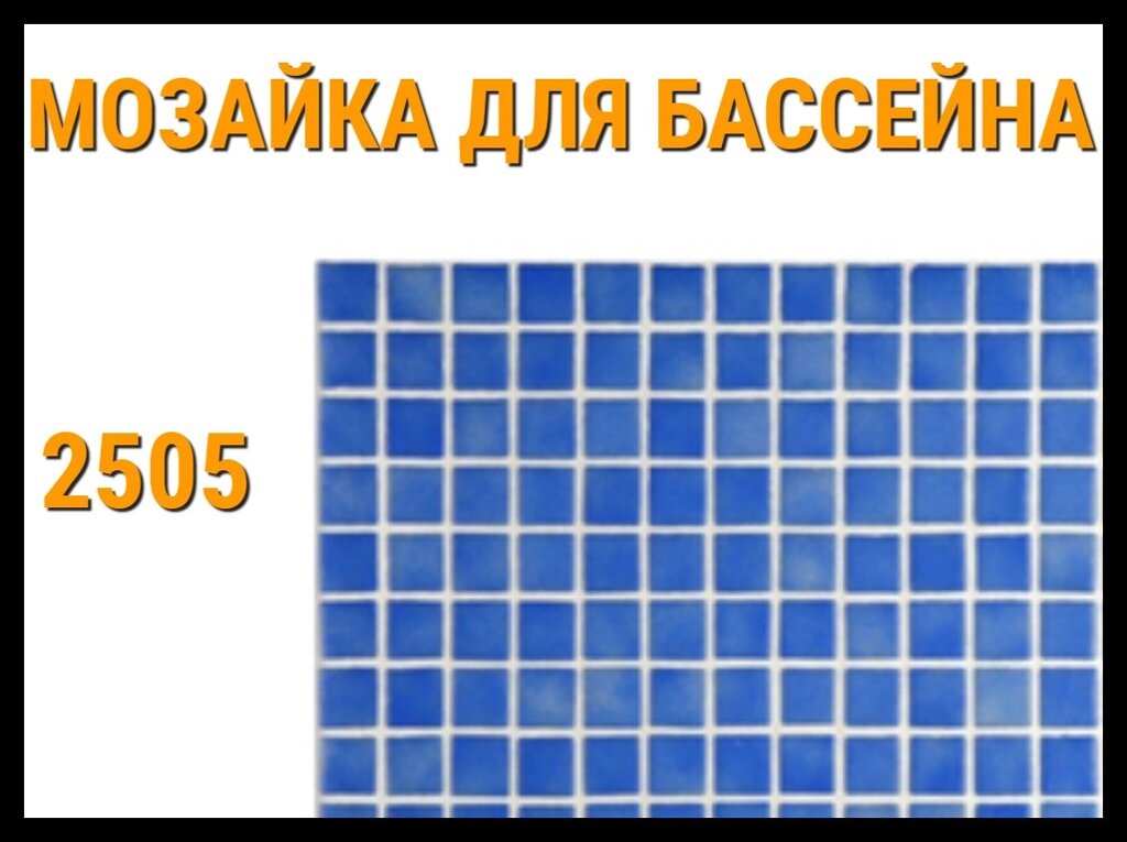 Мозаика стеклянная однотонная 2505 для бассейна от компании Welland - фото 1