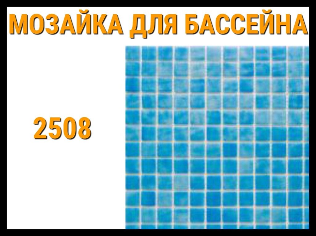 Мозаика стеклянная однотонная 2508 для бассейна от компании Welland - фото 1