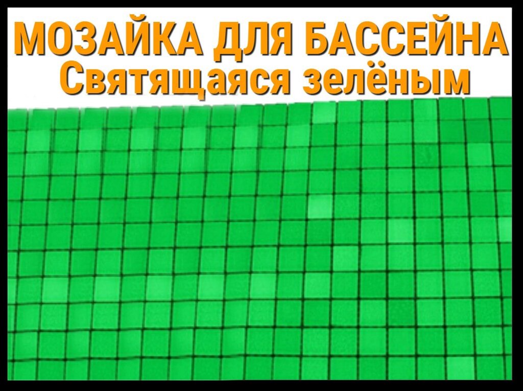 Мозаика стеклянная Святящаяся зелёным для бассейна от компании Welland - фото 1