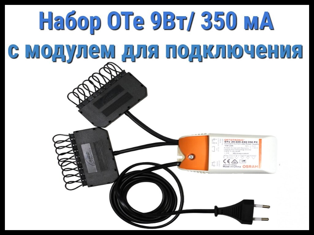 Набор для подключения Cariitti OТе 9Вт/350мА для турецкого хаммама (9W/350mA, с модулем, 5-9 светодиодов) от компании Welland - фото 1