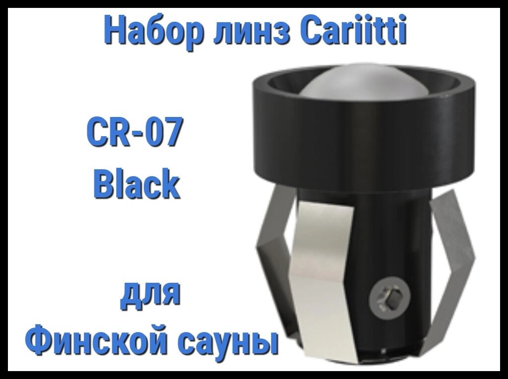 Набор линз для финской сауны Cariitti CR-07 (Черный, 6 штук, без источника света, матовая линза) от компании Welland - фото 1