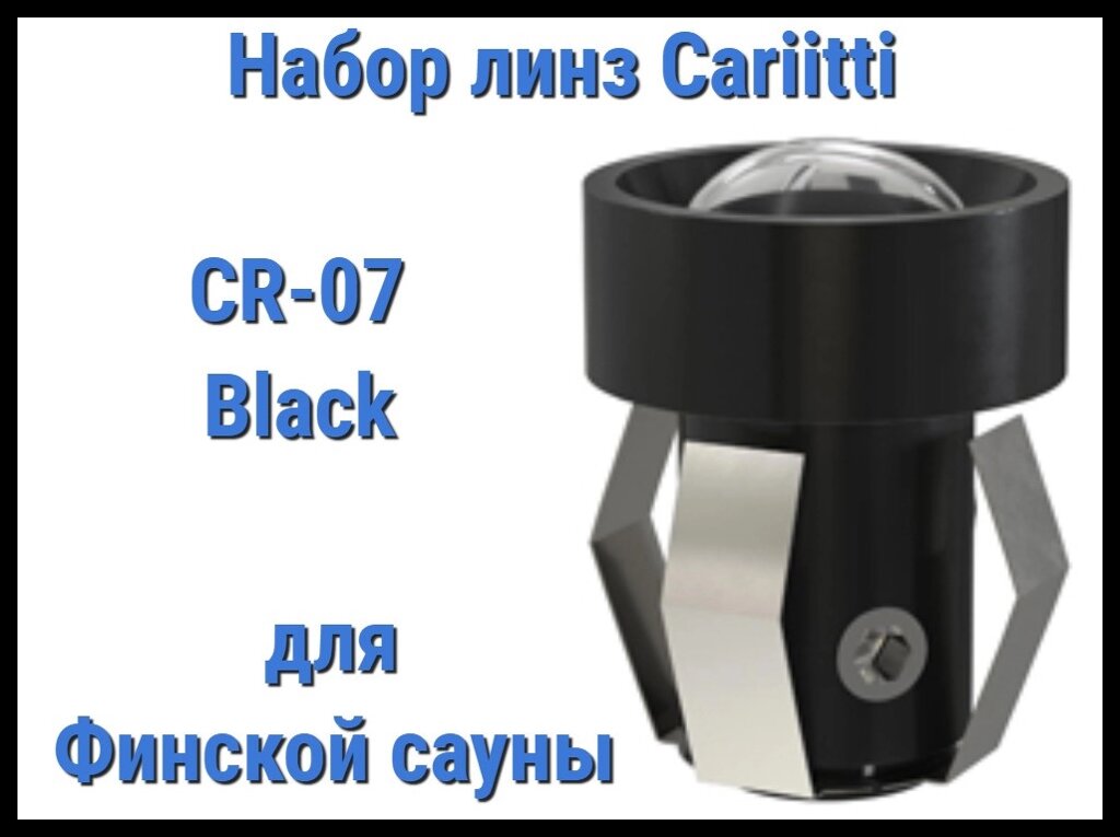 Набор линз для финской сауны Cariitti CR-07 (Черный, 6 штук, без источника света, прозрачная линза) от компании Welland - фото 1