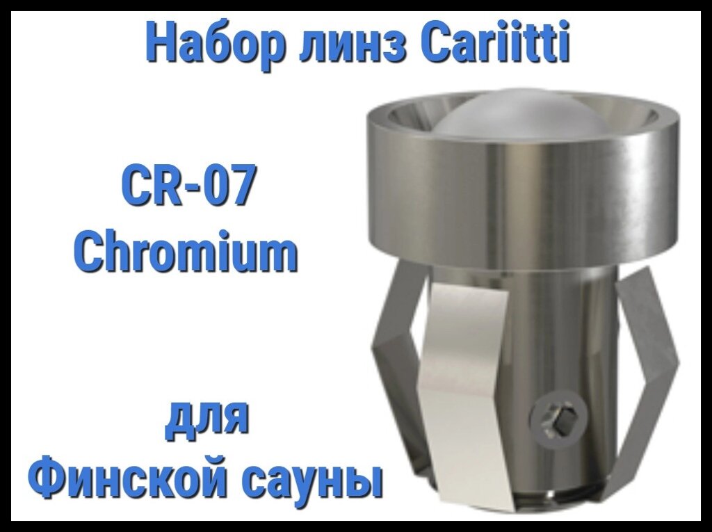 Набор линз для финской сауны Cariitti CR-07 (Хром, 6 штук, без источника света, матовая линза) от компании Welland - фото 1