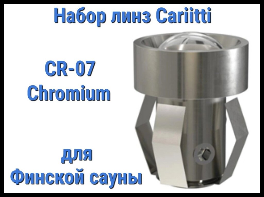 Набор линз для финской сауны Cariitti CR-07 (Хром, 6 штук, без источника света, прозрачная линза) от компании Welland - фото 1