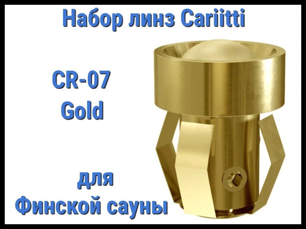 Набор линз для финской сауны Cariitti CR-07 (Золото, 6 штук, без источника света, матовая линза) от компании Welland - фото 1