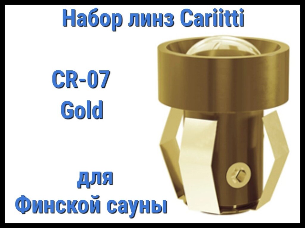 Набор линз для финской сауны Cariitti CR-07 (Золото, 6 штук, без источника света, прозрачная линза) от компании Welland - фото 1