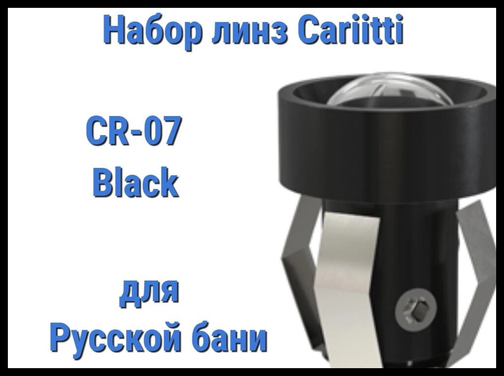 Набор линз для русской бани Cariitti CR-07 (Черный, 6 штук, без источника света, прозрачная линза) от компании Welland - фото 1