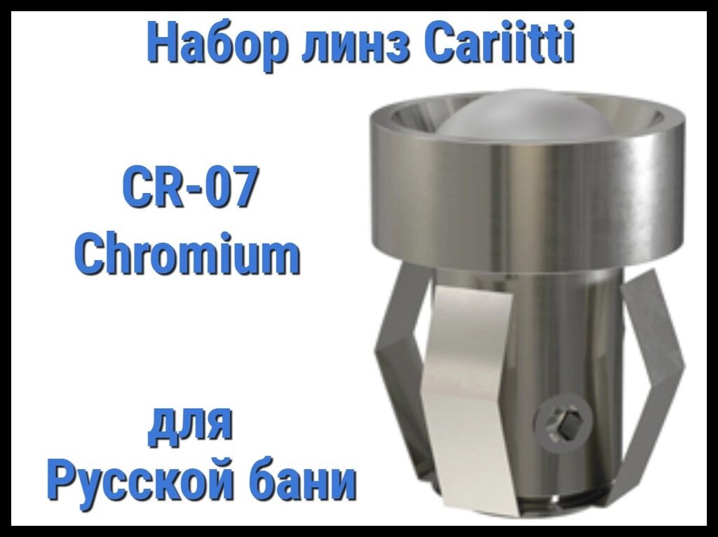 Набор линз для русской бани Cariitti CR-07 (Хром, 6 штук, без источника света, матовая линза) от компании Welland - фото 1