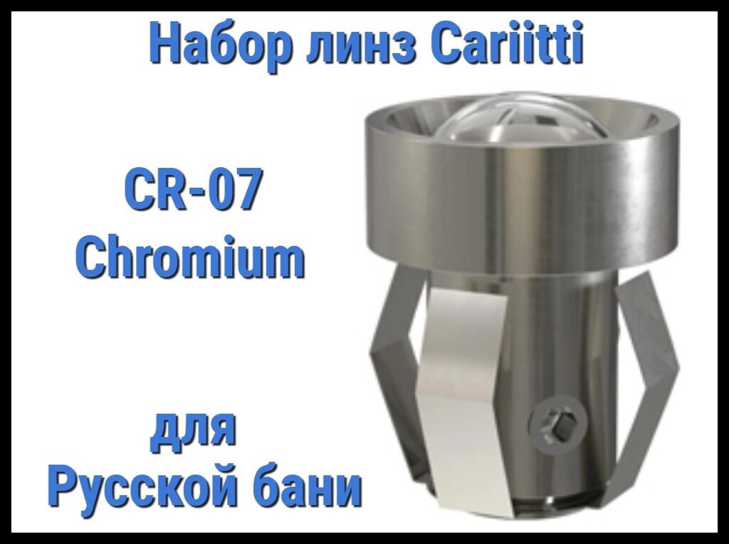 Набор линз для русской бани Cariitti CR-07 (Хром, 6 штук, без источника света, прозрачная линза) от компании Welland - фото 1