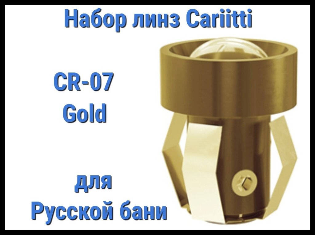 Набор линз для русской бани Cariitti CR-07 (Золото, 6 штук, без источника света, прозрачная линза) от компании Welland - фото 1