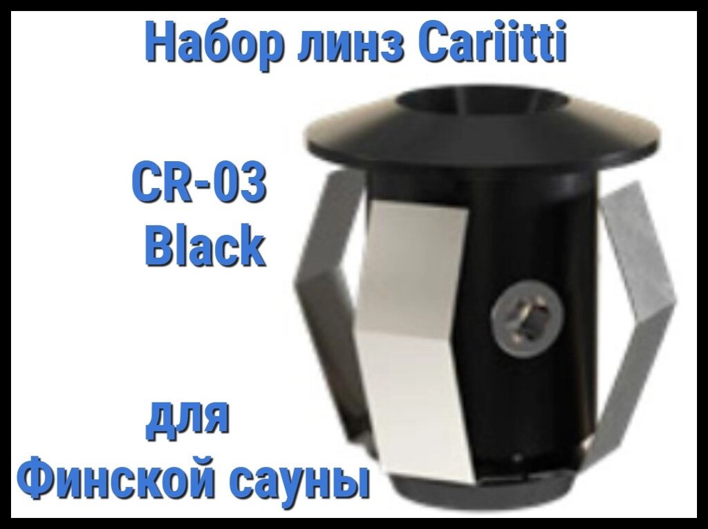 Набор насадок для финской сауны Cariitti CR-03 (Черный, без источника света, 6 штук) от компании Welland - фото 1