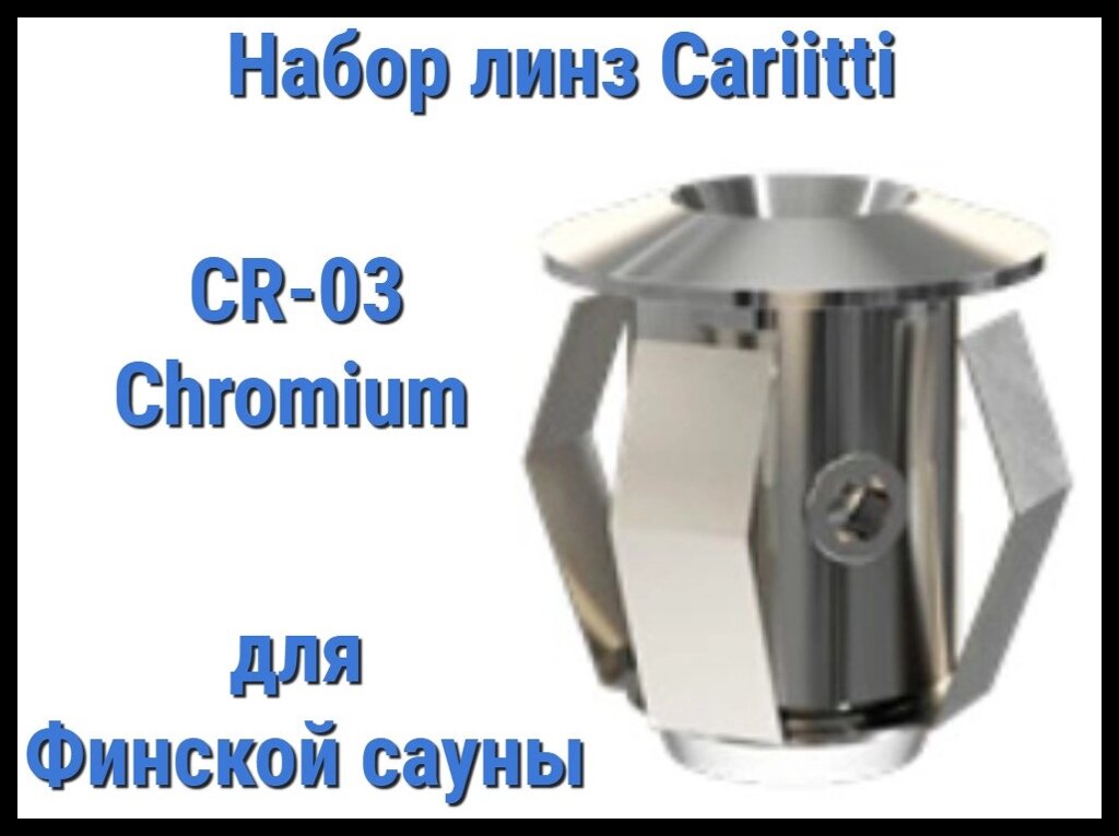 Набор насадок для финской сауны Cariitti CR-03 (Хром, без источника света, 6 штук) от компании Welland - фото 1