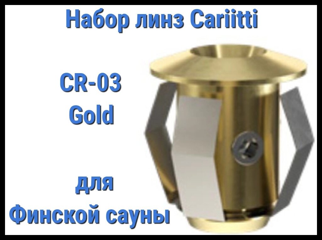 Набор насадок для финской сауны Cariitti CR-03 (Золото, без источника света, 6 штук) от компании Welland - фото 1