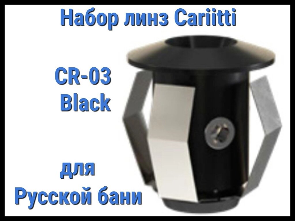 Набор насадок для русской бани Cariitti CR-03 (Черный, без источника света, 6 штук) от компании Welland - фото 1