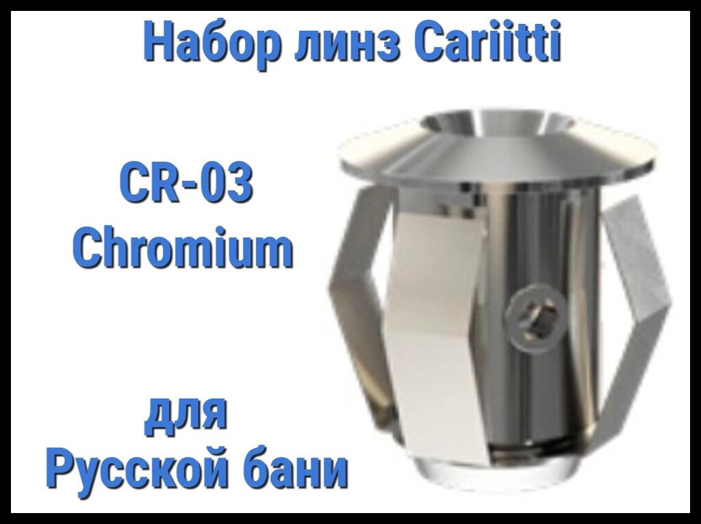 Набор насадок для русской бани Cariitti CR-03 (Хром, без источника света, 6 штук) от компании Welland - фото 1