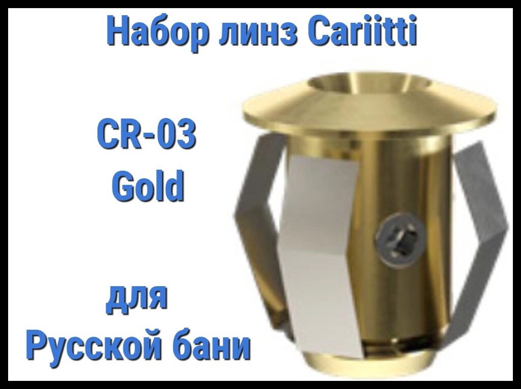 Набор насадок для русской бани Cariitti CR-03 (Золото, без источника света, 6 штук) от компании Welland - фото 1