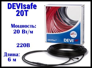 Нагревательный кабель для наружных установок DEVIsafe 20T на 220В - 6 м. (DTCE-20, мощность: 125 Вт)