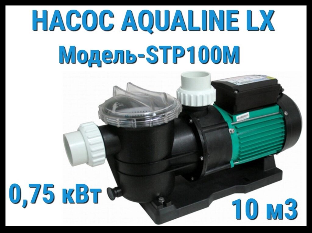 Насос Aqualine LX STP100M c префильтром для бассейна (10 м3/ч, 220 Вольт) от компании Welland - фото 1