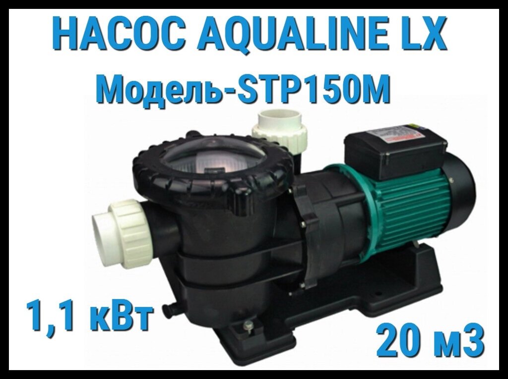 Насос Aqualine LX STP150M c префильтром для бассейна (20 м3/ч, 220 Вольт) от компании Welland - фото 1