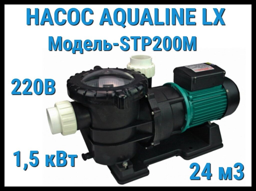 Насос Aqualine LX STP200M c префильтром для бассейна (24 м3/ч, 220 Вольт) от компании Welland - фото 1