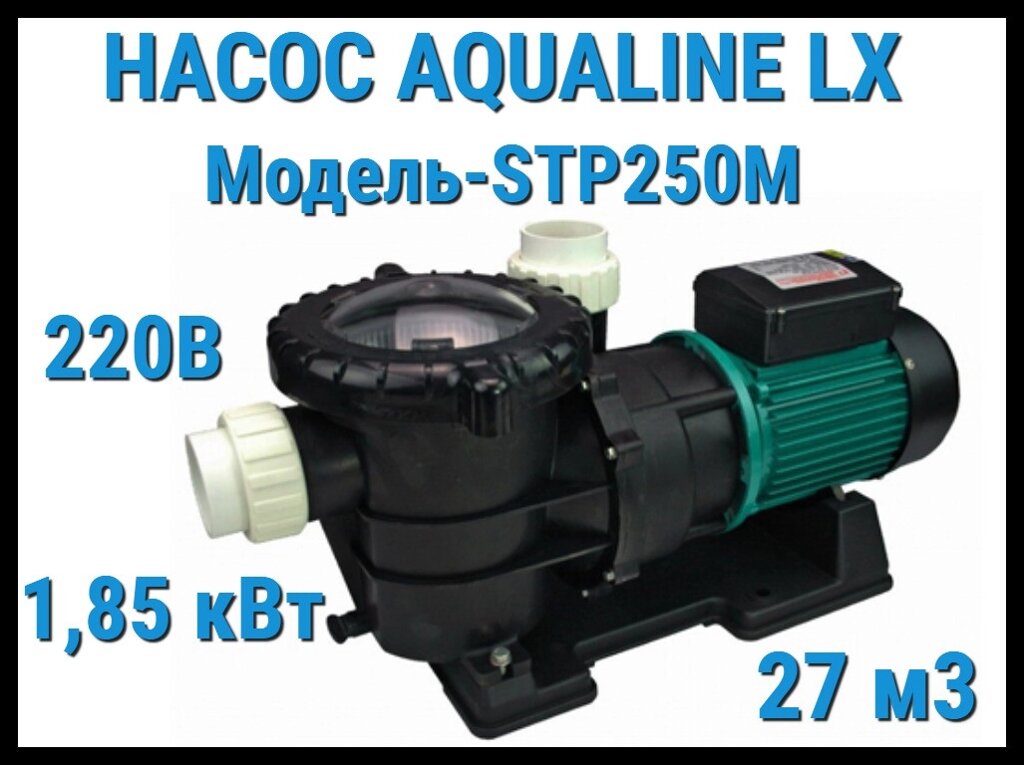 Насос Aqualine LX STP250M c префильтром для бассейна (27 м3/ч, 220 Вольт) от компании Welland - фото 1