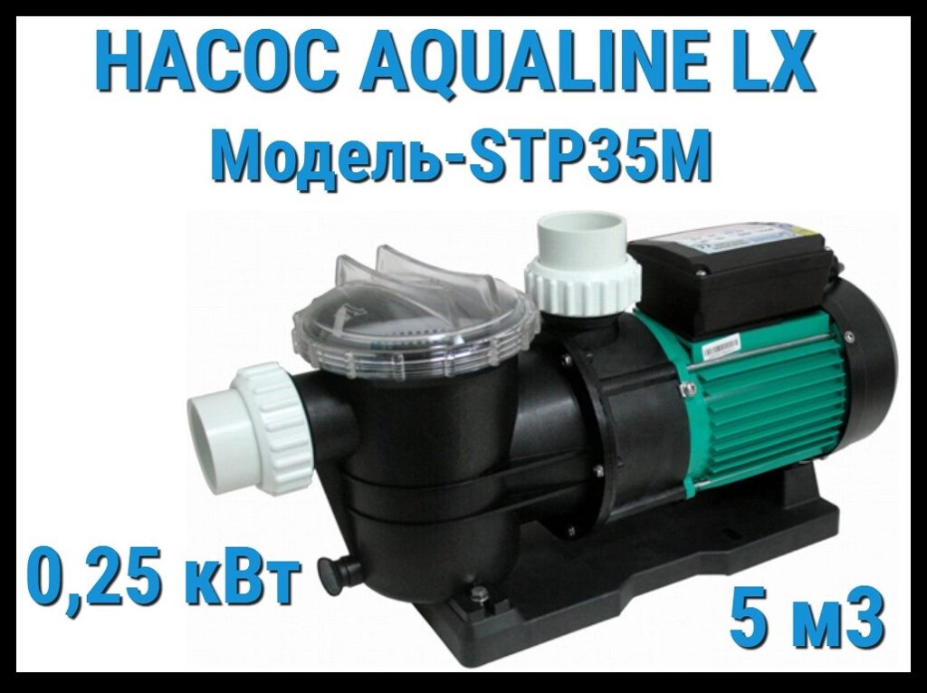 Насос Aqualine LX STP35M c префильтром для бассейна (5 м3/ч, 220 Вольт) от компании Welland - фото 1