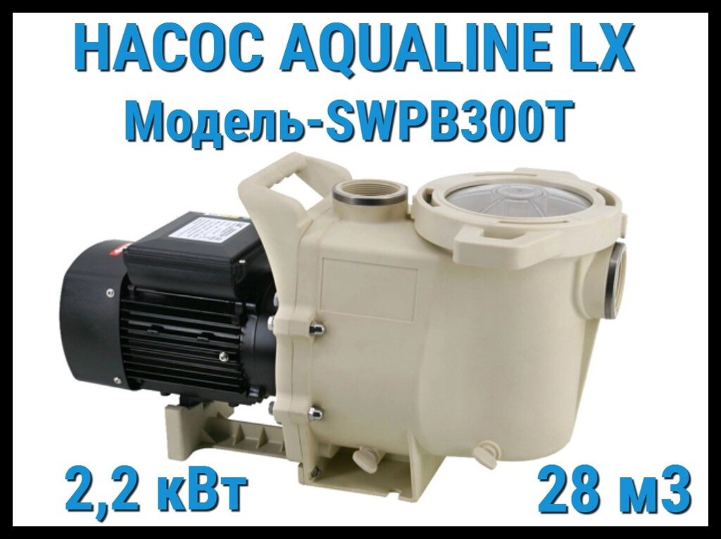 Насос Aqualine LX SWPB300T c префильтром для бассейна (28 м3/ч, 380 Вольт) от компании Welland - фото 1