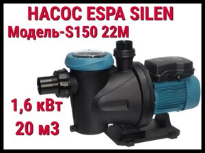 Насос c префильтром Espa Silen S 150 22M для бассейна (Производительность 20 м3/ч, подключение 220В)