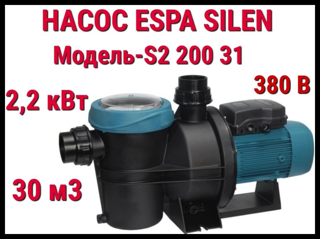 Насос c префильтром Espa Silen S2 200 31 для бассейна (Производительность 30 м3/ч, подключение 380В) от компании Welland - фото 1